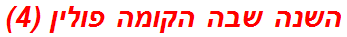 השנה שבה הקומה פולין (4)