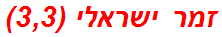זמר ישראלי (3,3)