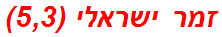 זמר ישראלי (5,3)