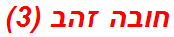 חובה זהב (3)