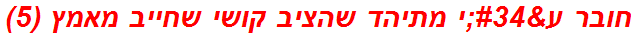 חובר ע"י מתיהד שהציב קושי שחייב מאמץ (5)