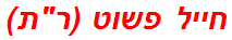 חייל פשוט (רת)