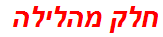 חלק מהלילה