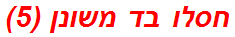 חסלו בד משונן (5)