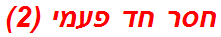 חסר חד פעמי (2)