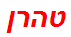 טהרן