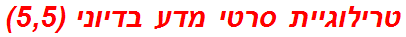 טרילוגיית סרטי מדע בדיוני (5,5)