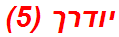 יודרך (5)