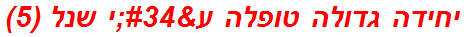 יחידה גדולה טופלה ע"י שנל (5)