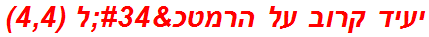 יעיד קרוב על הרמטכ"ל (4,4)