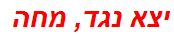 יצא נגד, מחה