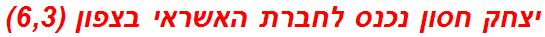 יצחק חסון נכנס לחברת האשראי בצפון (6,3)