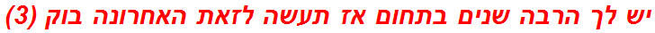 יש לך הרבה שנים בתחום אז תעשה לזאת האחרונה בוק (3)