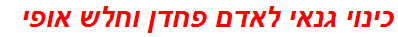 כינוי גנאי לאדם פחדן וחלש אופי
