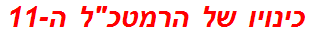 כינויו של הרמטכל ה-11