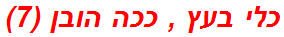 כלי בעץ , ככה הובן (7)