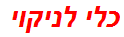 כלי לניקוי