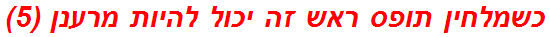 כשמלחין תופס ראש זה יכול להיות מרענן (5)