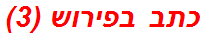 כתב בפירוש (3)
