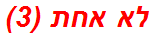 לא אחת (3)