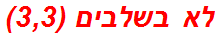 לא בשלבים (3,3)