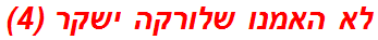 לא האמנו שלורקה ישקר (4)