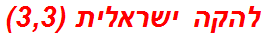 להקה ישראלית (3,3)