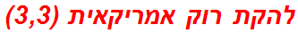 להקת רוק אמריקאית (3,3)