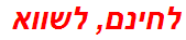 לחינם, לשווא