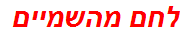 לחם מהשמיים