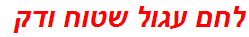 לחם עגול שטוח ודק