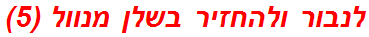 לנבור ולהחזיר בשלן מנוול (5)