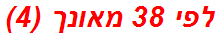 לפי 38 מאונך (4)