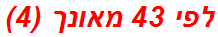 לפי 43 מאונך (4)