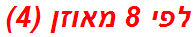 לפי 8 מאוזן (4)