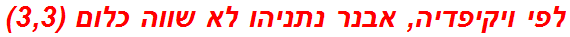 לפי ויקיפדיה, אבנר נתניהו לא שווה כלום (3,3)