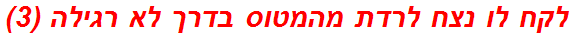 לקח לו נצח לרדת מהמטוס בדרך לא רגילה (3)