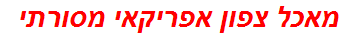 מאכל צפון אפריקאי מסורתי