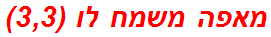 מאפה משמח לו (3,3)