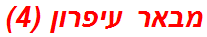 מבאר עיפרון (4)