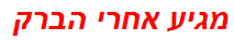 מגיע אחרי הברק