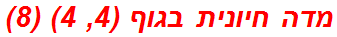 מדה חיונית בגוף (4, 4) (8)