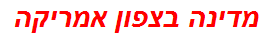 מדינה בצפון אמריקה
