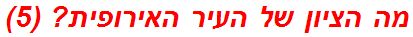 מה הציון של העיר האירופית? (5)