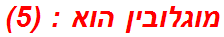 מוגלובין הוא : (5)