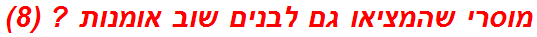 מוסרי שהמציאו גם לבנים שוב אומנות ? (8)