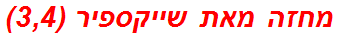 מחזה מאת שייקספיר (3,4)