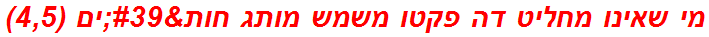 מי שאינו מחליט דה פקטו משמש מותג חות'ים (4,5)