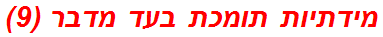 מידתיות תומכת בעד מדבר (9)