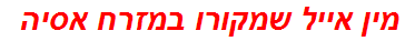 מין אייל שמקורו במזרח אסיה